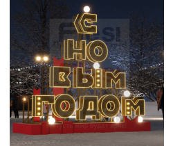OPR-107-1001 Шрифтовая композиция «С Новым Годом» (Поставляется под заказ)